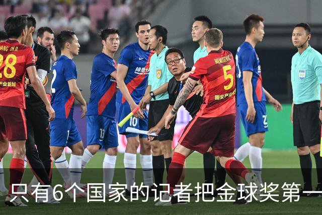 只有6个国家的记者把金球奖第一名选票投给梅西：中国！阿根廷巴西