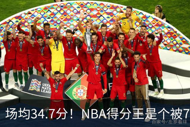场均34.7分！NBA得分王是个被7队扔掉的人，勇士火箭76人都不要！