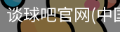 谈球吧在线直播